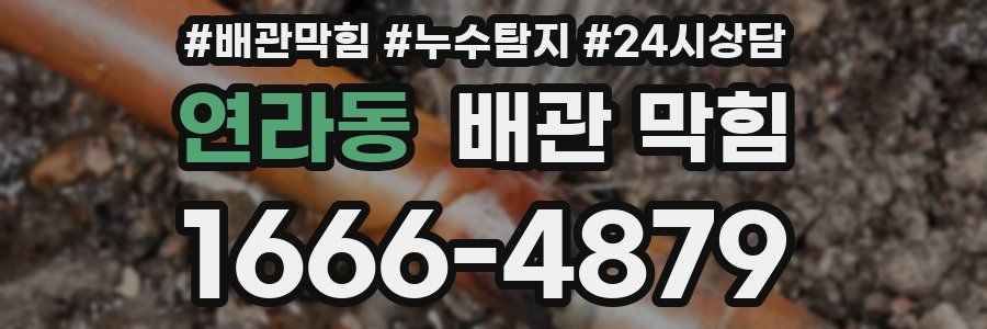 연라동 배관 막힘