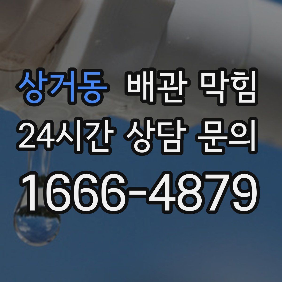 상거동 배관 막힘 위층 사용량이 많을 때만 문제가 생기면