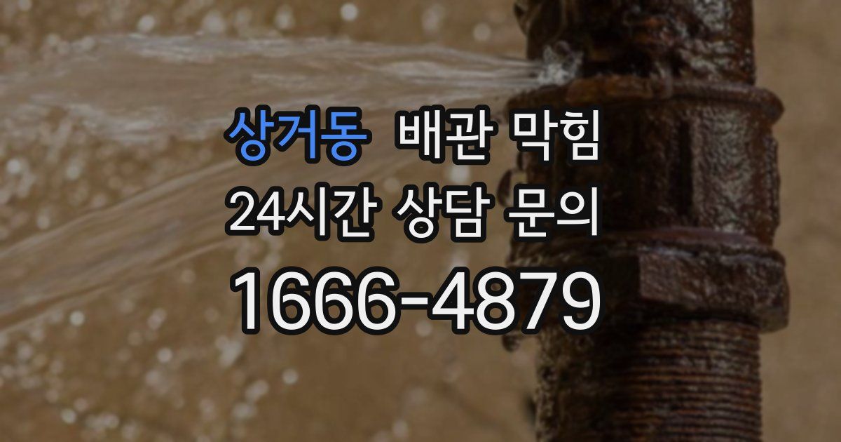 상거동 배관 막힘