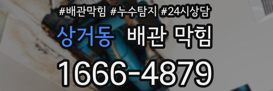 상거동 배관 막힘