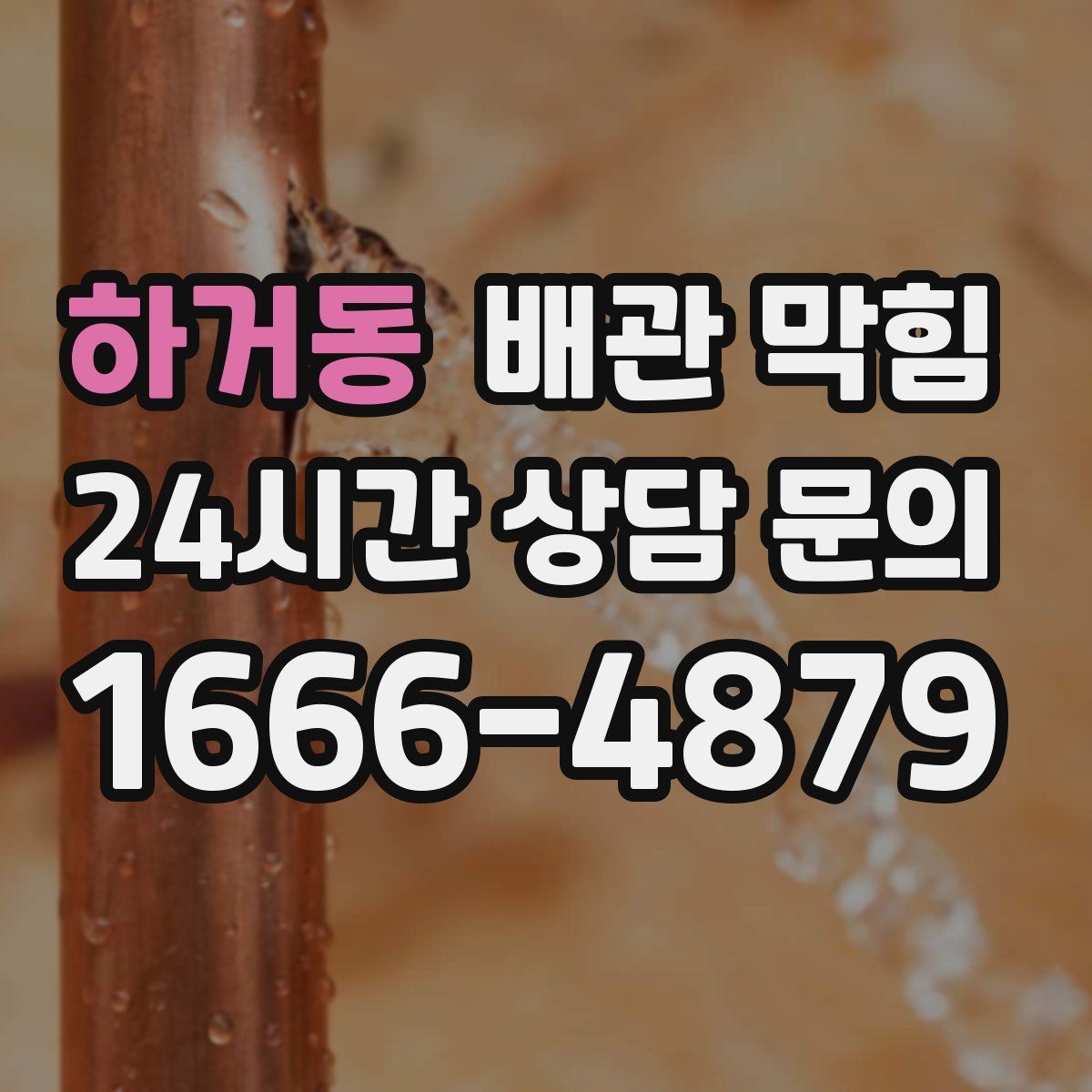 하거동 배관 막힘