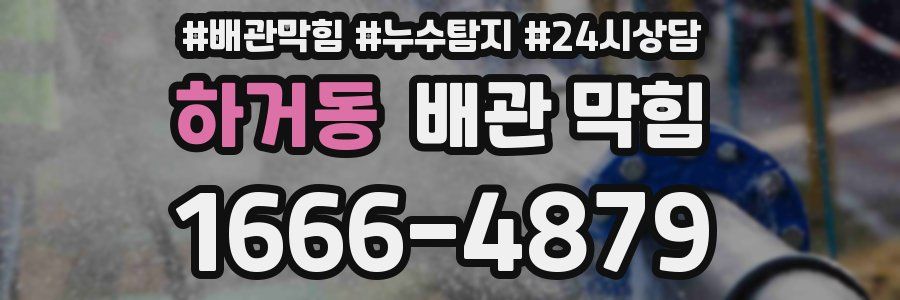 하거동 배관 막힘