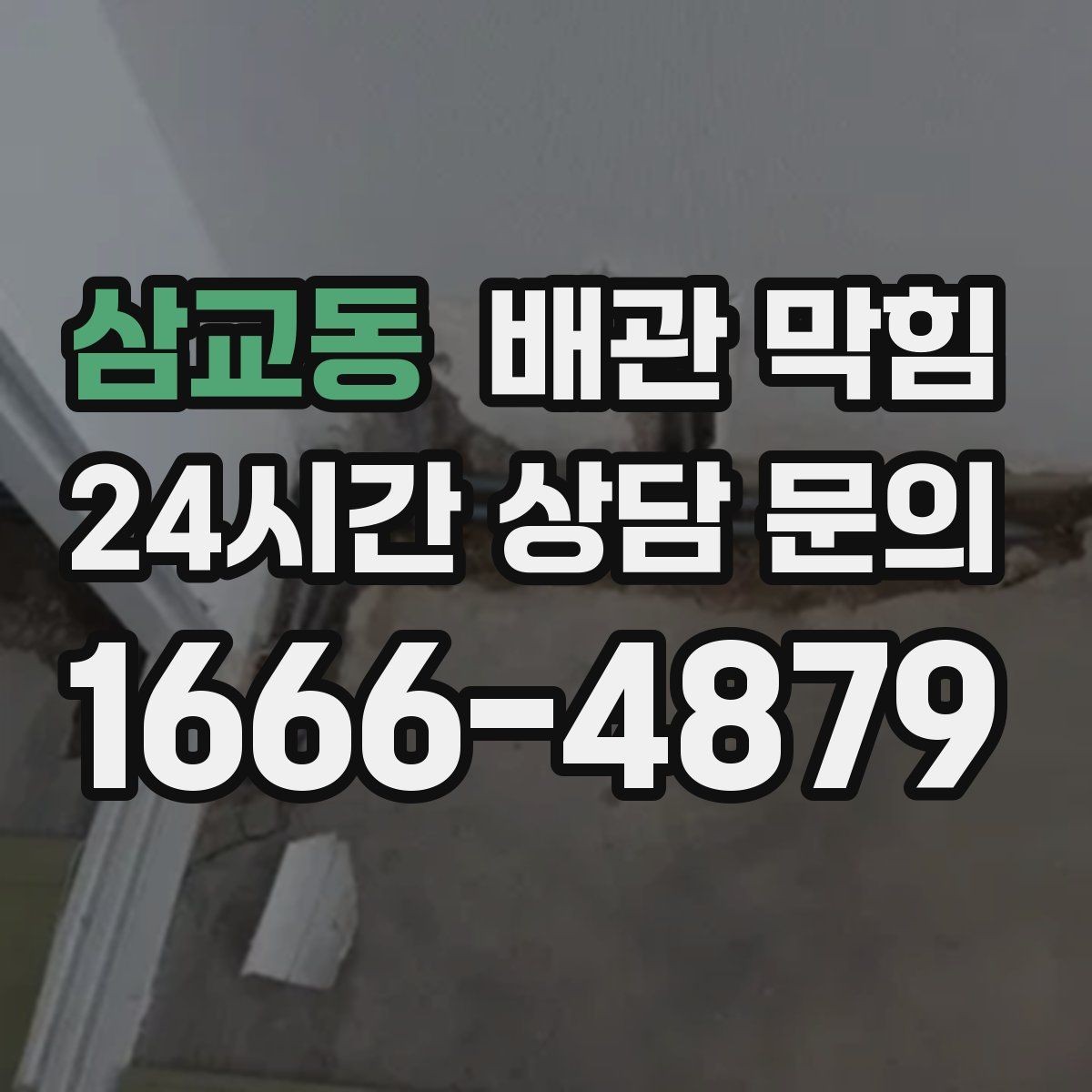 삼교동 배관 막힘 배수구에서 검은 찌꺼기가 올라오면
