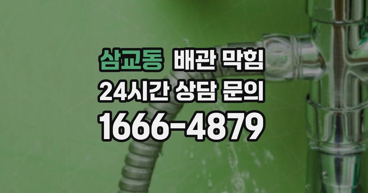 삼교동 배관 막힘