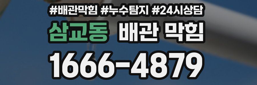 삼교동 배관 막힘