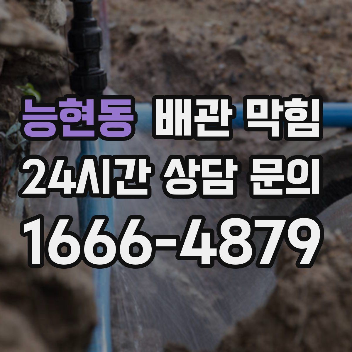 능현동 배관 막힘 배관 꺾임이 많은 집의 배수 특징