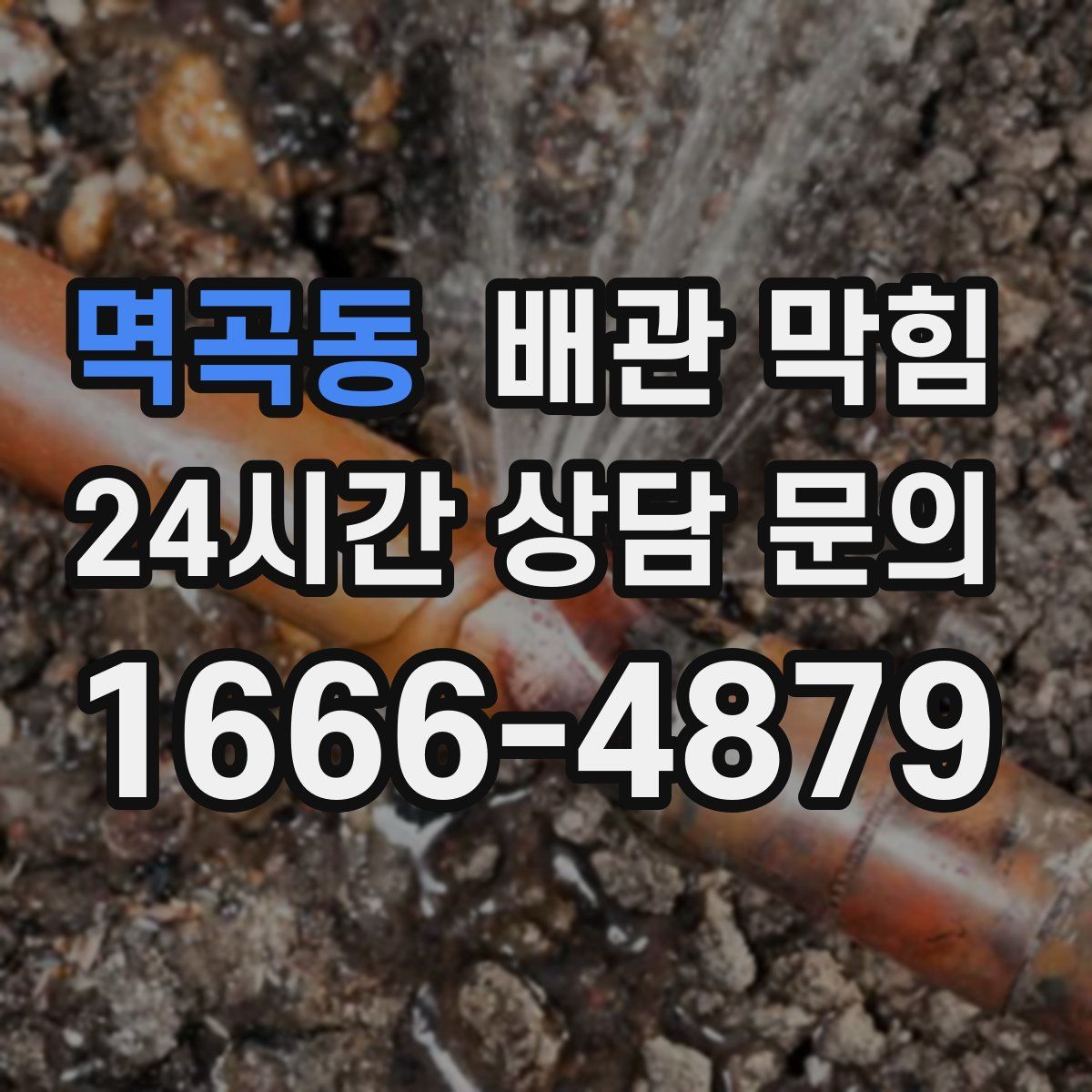 멱곡동 배관 막힘