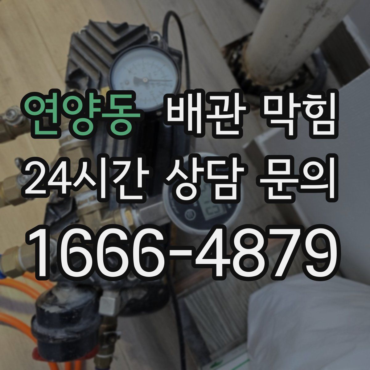 연양동 배관 막힘