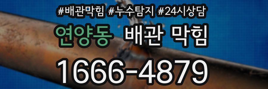 연양동 배관 막힘