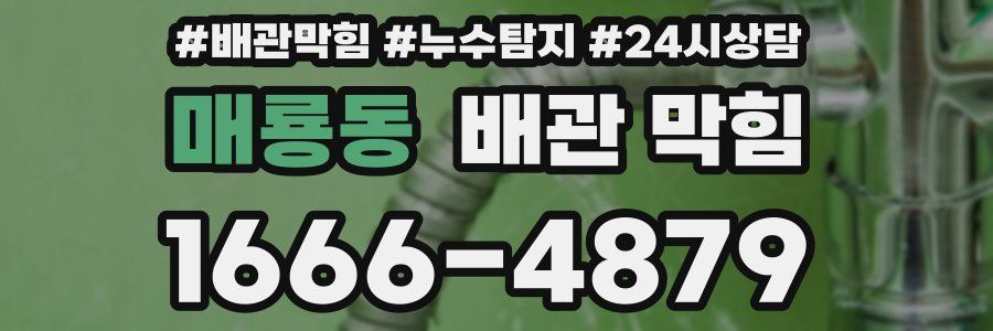 매룡동 배관 막힘