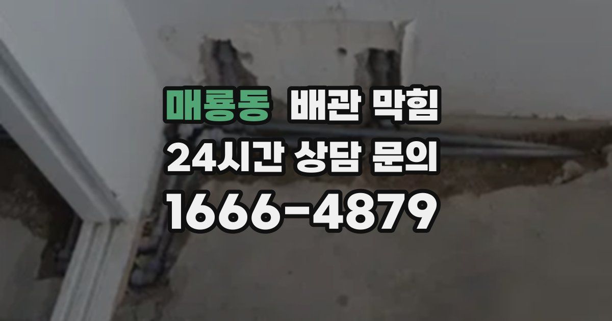 매룡동 배관 막힘