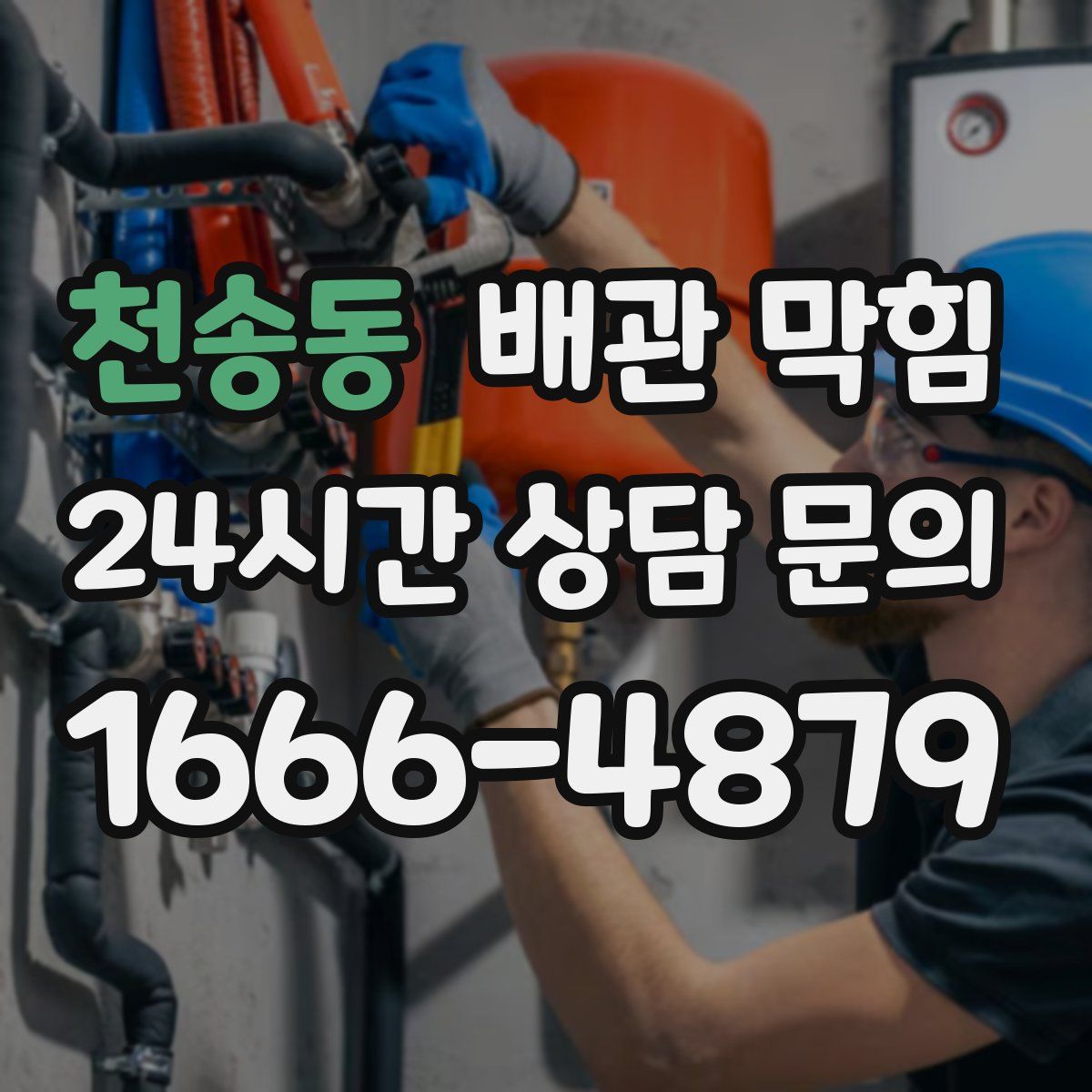 천송동 배관 막힘