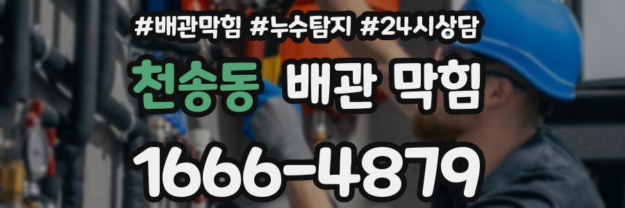 천송동 배관 막힘