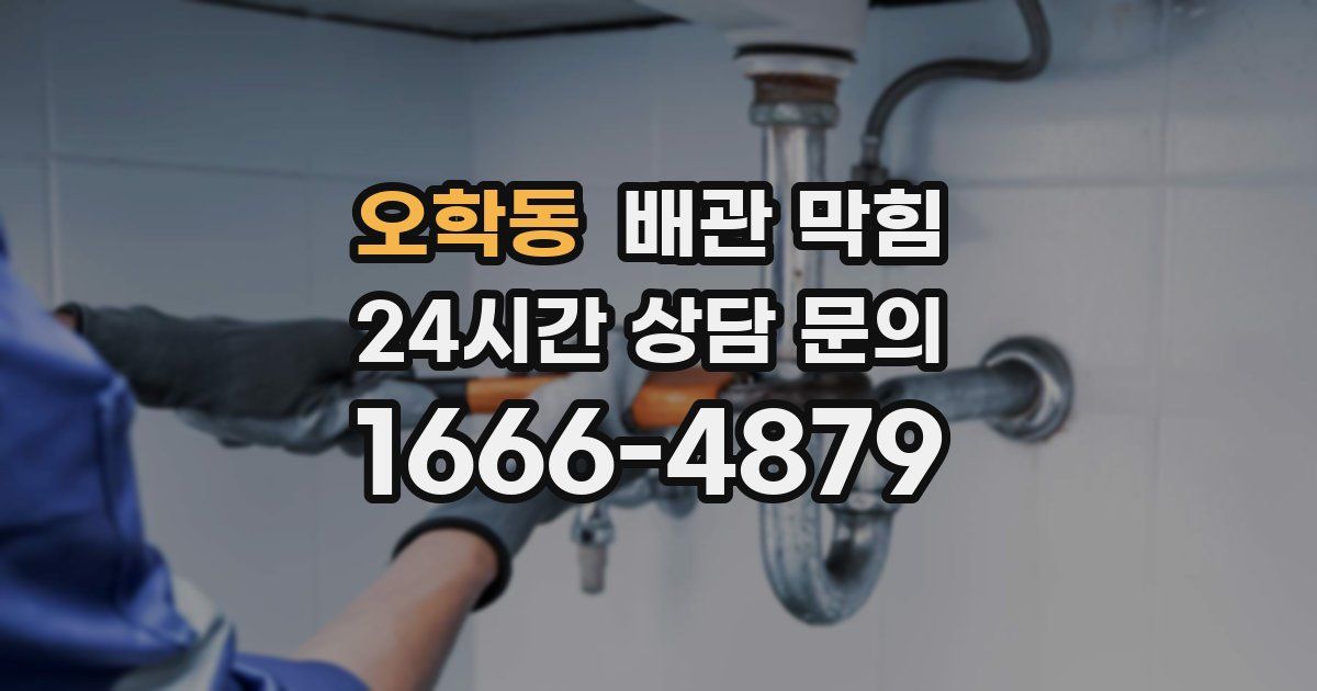 오학동 배관 막힘
