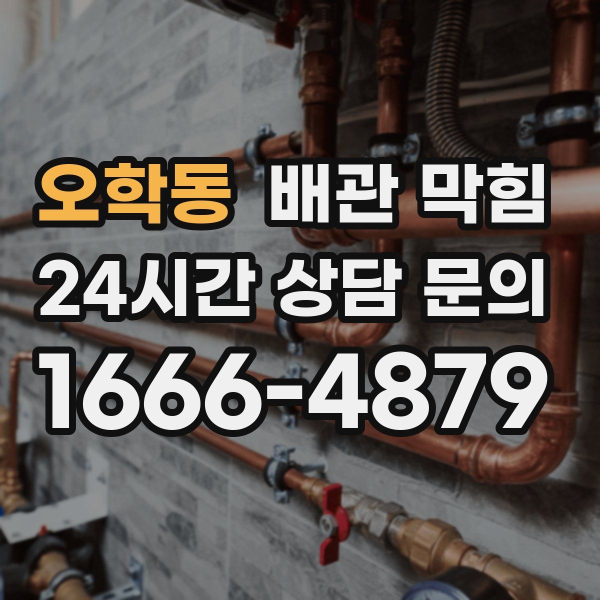 오학동 배관 막힘