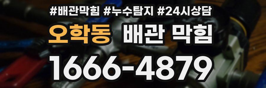 오학동 배관 막힘