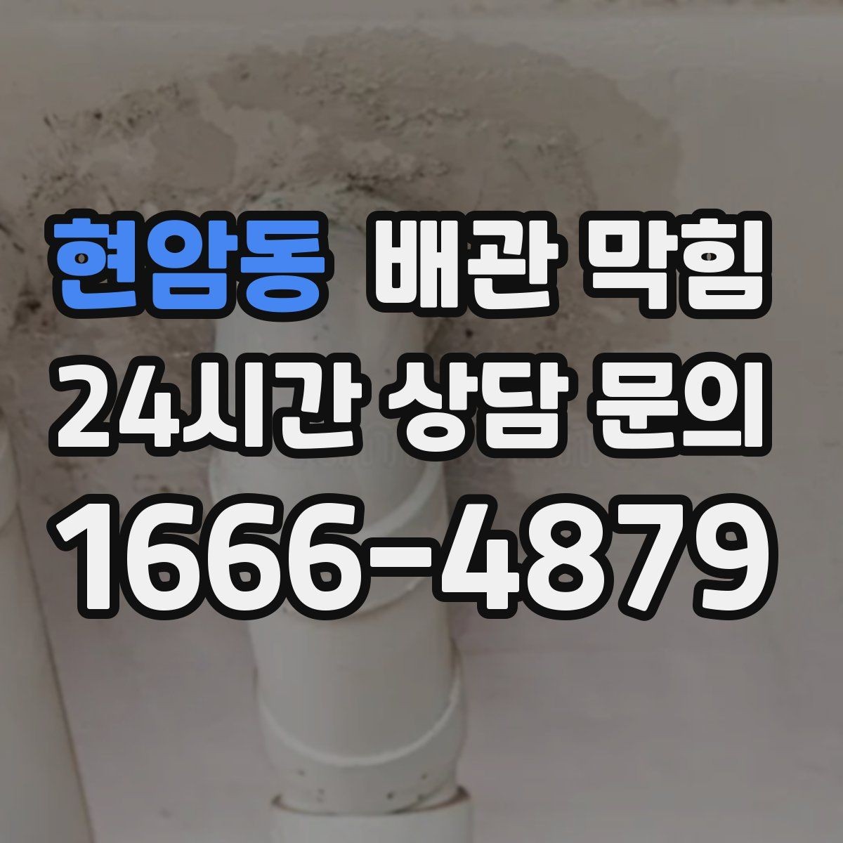 현암동 배관 막힘 아래장 물건이 배수관을 누르면 생기는 문제