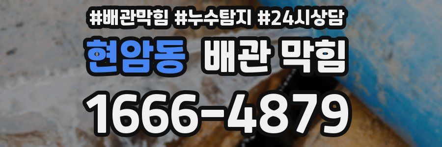현암동 배관 막힘