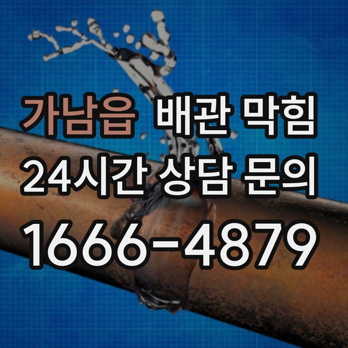 가남읍 배관 막힘 안전하게 점검하고 깔끔하게 해결하는 방법 정리