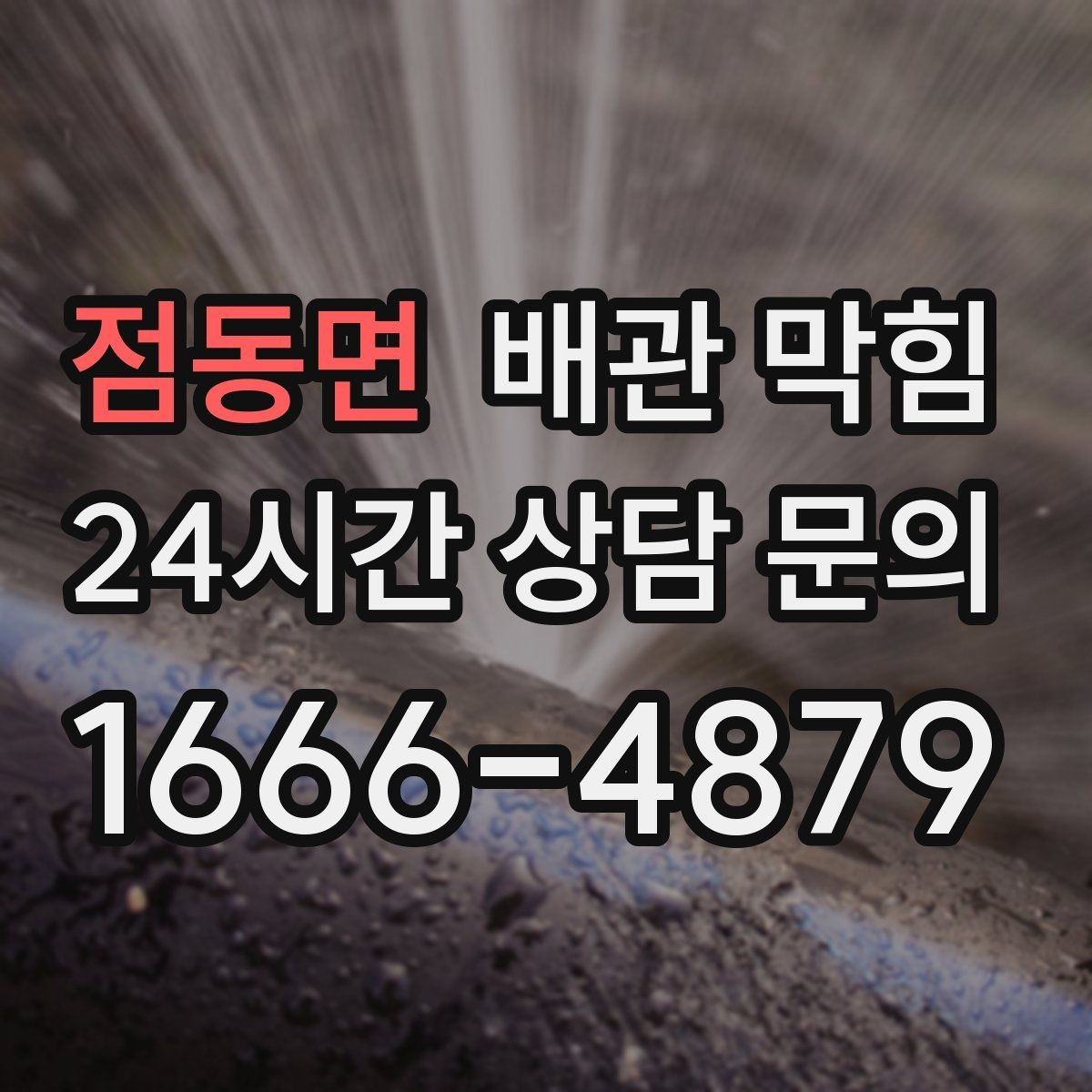 점동면 배관 막힘 방치하면 누수 곰팡이로 이어질 수 있어요