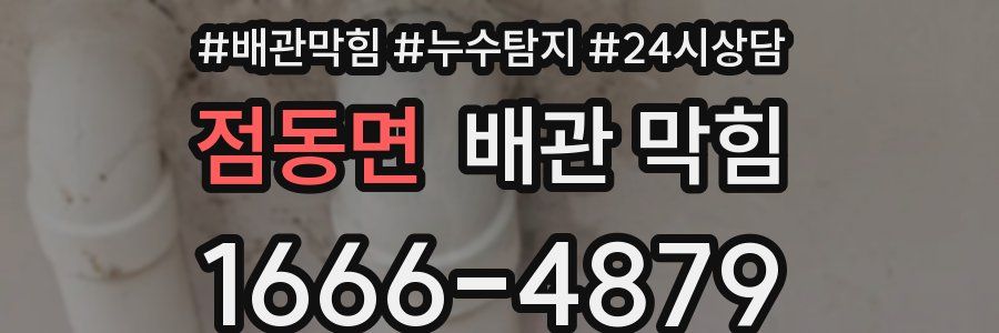 점동면 배관 막힘