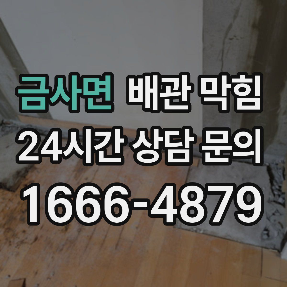 금사면 배관 막힘