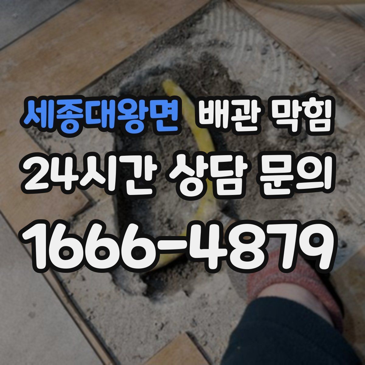 세종대왕면 배관 막힘 배관 경사 부족이 만드는 느린 배수