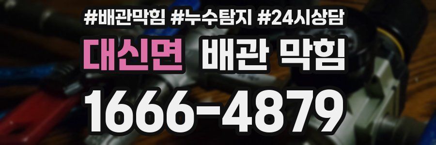 대신면 배관 막힘