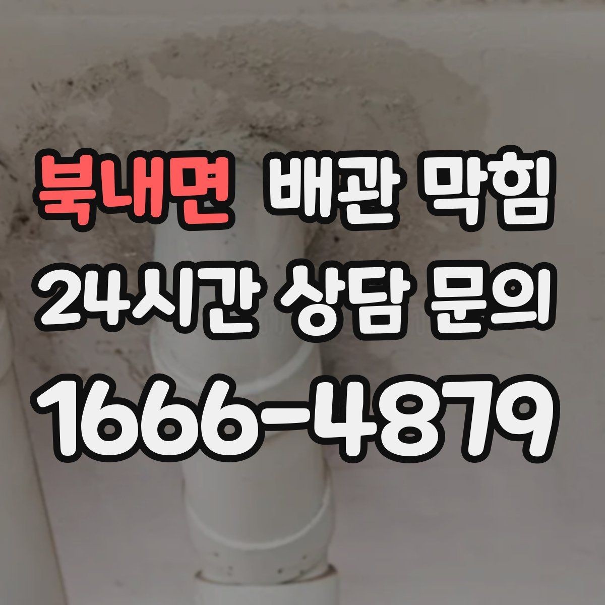 북내면 배관 막힘 세면대에서 흔한 막힘 원인을 정리