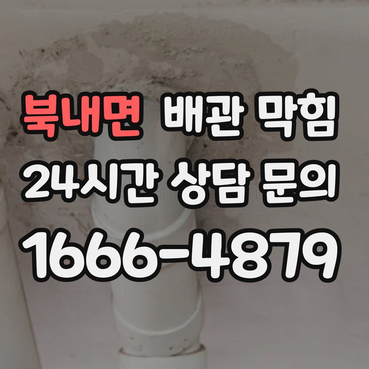 북내면 배관 막힘