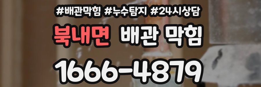 북내면 배관 막힘