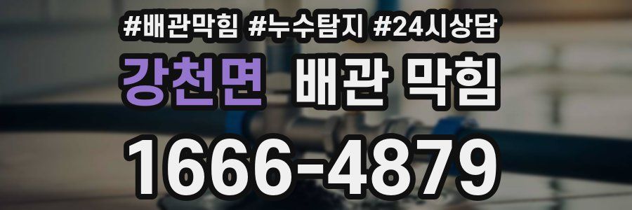 강천면 배관 막힘