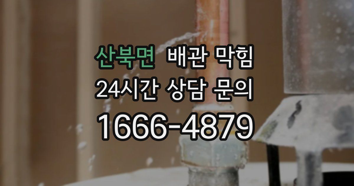 산북면 배관 막힘