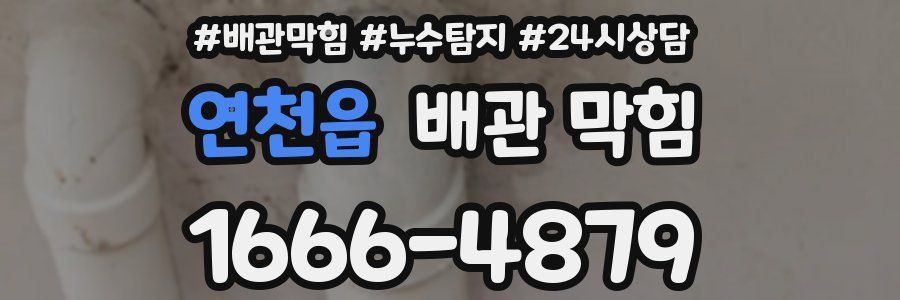 연천읍 배관 막힘