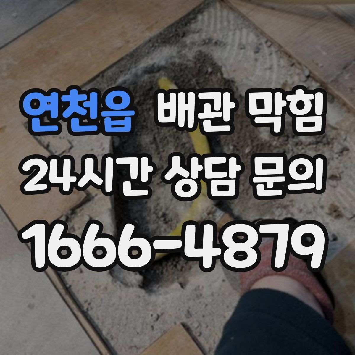 연천읍 배관 막힘