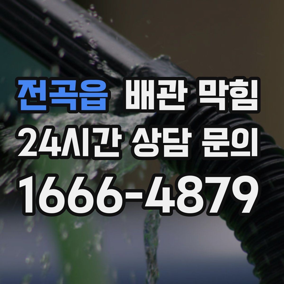 전곡읍 배관 막힘 아래장 물건이 배수관을 누르면 생기는 문제