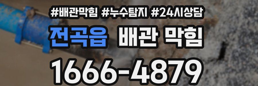 전곡읍 배관 막힘