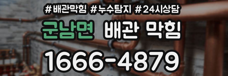 군남면 배관 막힘