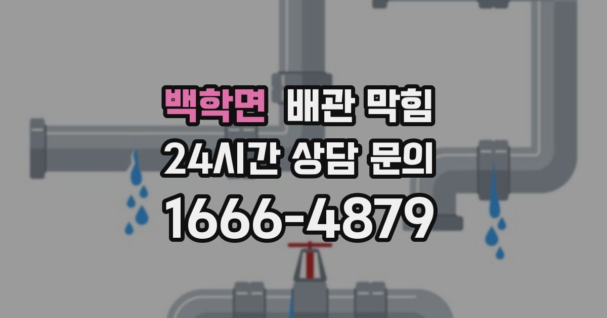 백학면 배관 막힘