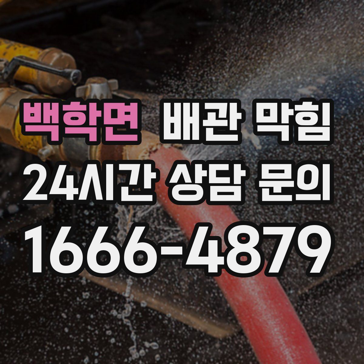 백학면 배관 막힘