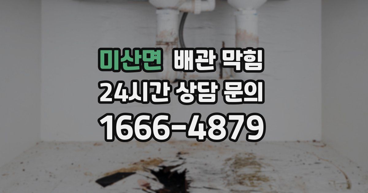 미산면 배관 막힘