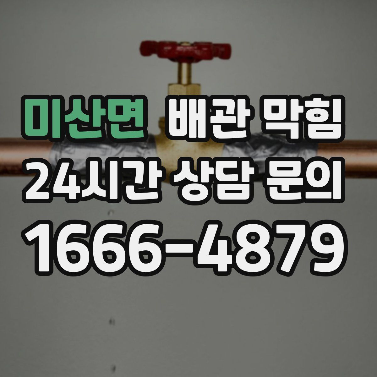 미산면 배관 막힘