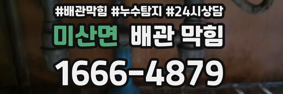 미산면 배관 막힘