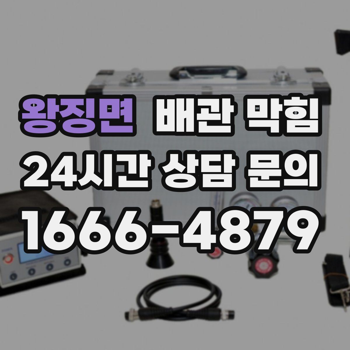 왕징면 배관 막힘 아래장이 젖어 있으면 함께 확인할 것