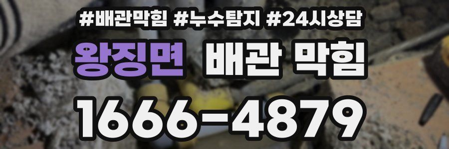 왕징면 배관 막힘