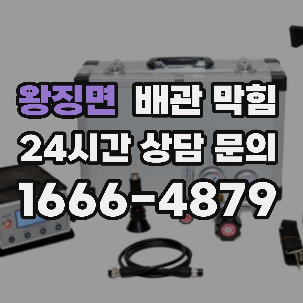 왕징면 배관 막힘