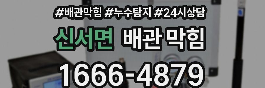 신서면 배관 막힘