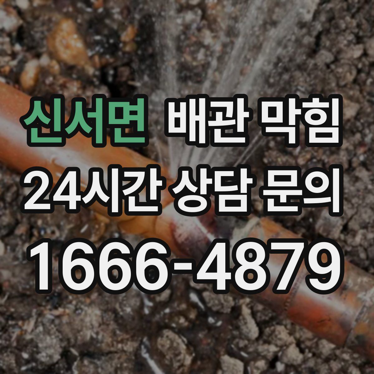 신서면 배관 막힘