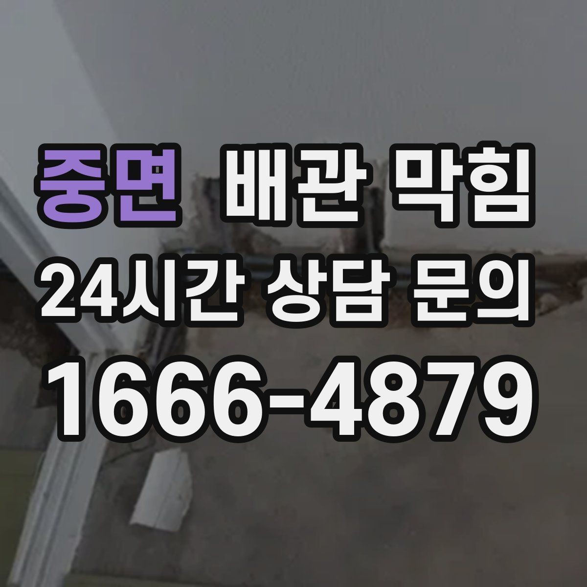 중면 배관 막힘 배관 꺾임이 많은 집의 배수 특징