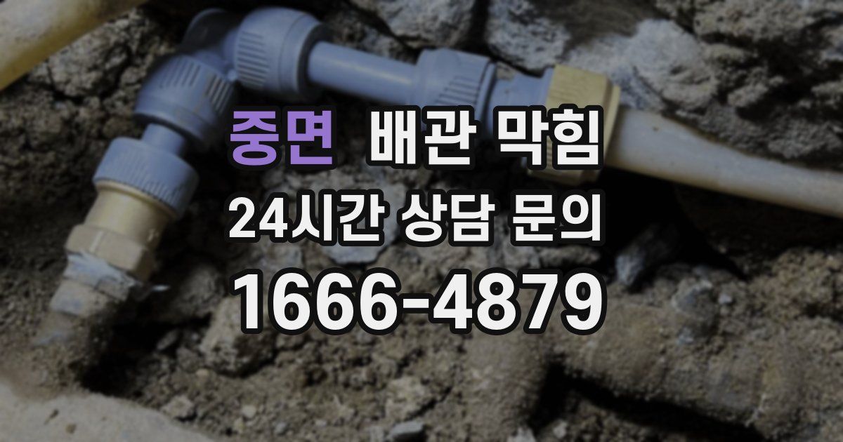 중면 배관 막힘